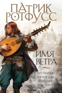 Хроника Убийцы Короля 1. День первый. Имя ветра - Патрик Ротфусс