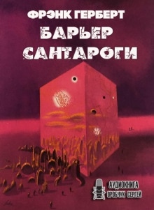 Аудиокнига Барьер Сантароги — Фрэнк Герберт