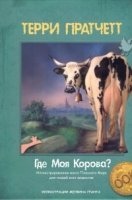 Городская Стража 9. Где моя корова? - Терри Пратчетт