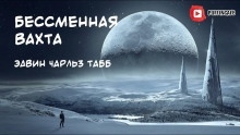 Бессменная Вахта — Эдвин Табб