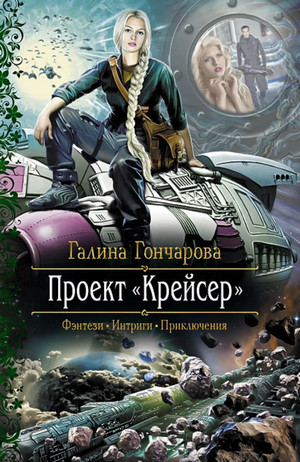 Проект "Крейсер" — Галина Гончарова