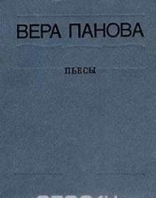 Сколько лет, сколько зим - Вера Панова