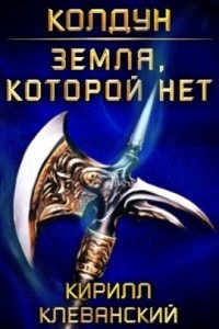 Колдун 4. Земля, которой нет — Кирилл Клеванский