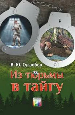 Из тюрьмы в тайгу - Валерий Сугробов