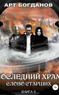 Последний храм 5. Слово Cтарших — Арт Богданов