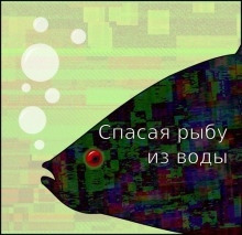Спасая рыбу из воды — Егор Балашов