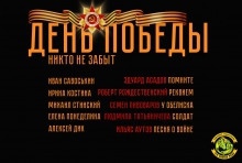 День Победы. Никто не забыт