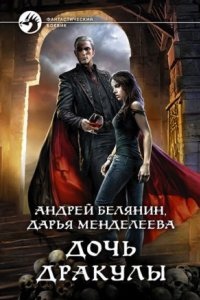 Дочь Дракулы — Андрей Белянин