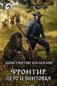 Фронтир 2. Перо и винтовка - Константин Калбазов