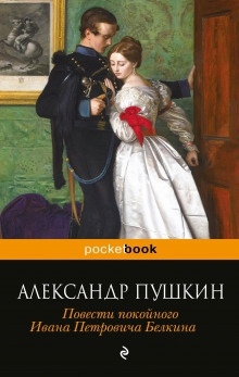 Повести Белкина — Александр Пушкин