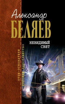 Невидимый свет - Александр Беляев