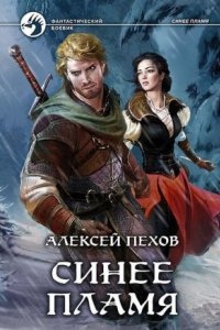 Синее пламя 2 — Алексей Пехов