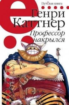 Аудиокнига Профессор накрылся — Генри Каттнер