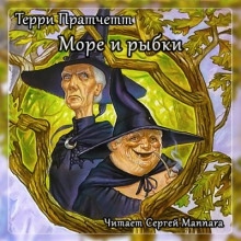 Море и рыбки — Терри Пратчетт