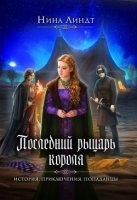 Последний Рыцарь Короля 1. И настали темные времена… — Нина Линдт