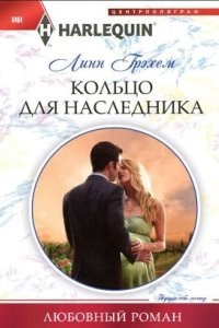 Кольцо для наследника — Линн Грэхем