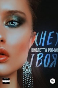 Аудиокнига Не твоя — Виолетта Роман