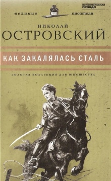 Как закалялась сталь — Николай Островский