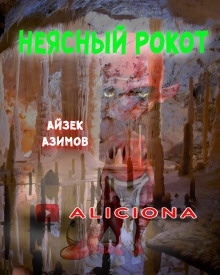 Неясный рокот — Айзек Азимов