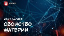 Свойство материи — Кейт Лаумер