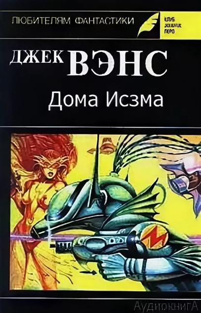 Дома Исзма — Джек Вэнс