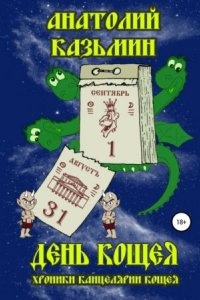 Аудиокнига Канцелярия Кощея 5. День Кощея — Анатолий Казьмин