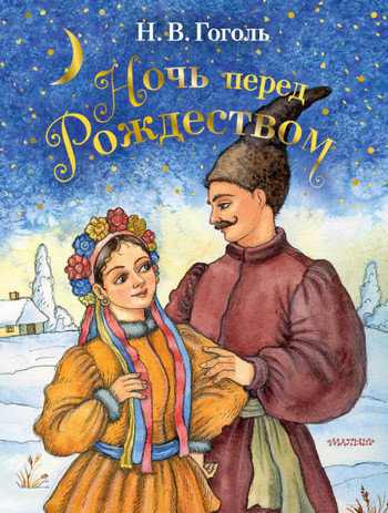 Аудиокнига Ночь перед Рождеством — Николай Гоголь