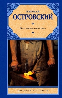 Как закалялась сталь - Николай Островский