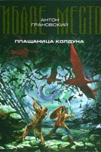 Аудиокнига Гиблое место 2. Плащаница колдуна — Антон Грановский