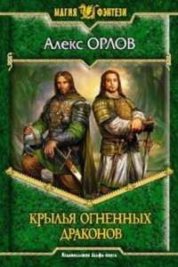 Каспар Фрай 2. Крылья огненных драконов — Алекс Орлов