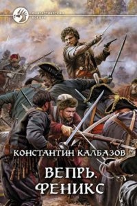 Аудиокнига Вепрь 3. Феникс — Константин Калбазов