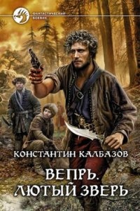 Вепрь 2. Лютый зверь — Константин Калбазов