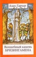 Олдерли 1. Волшебный камень Бризингамена — Алан Гарнер