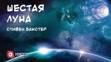 Шестая луна - Стивен Бакстер