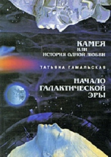 Камея, или Из истории одной любви. Начало Галактической эры — Татьяна Гамальская