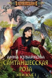 Хеллиана Валанди 3. Сайтаншесская роза. Эпизод 1-2 — Анна Кувайкова