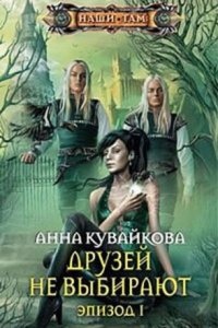 Хеллиана Валанди 1. Друзей не выбирают. Эпизод 1-2 — Анна Кувайкова