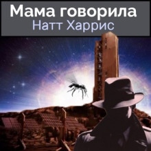 Аудиокнига Мама говорила — Данимира То (Натт Харрис)