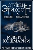 Изверги Кошмарии - Стивен Эриксон