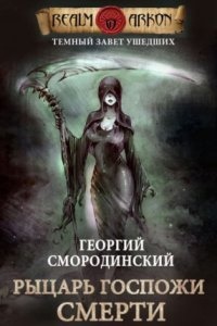 Темный Завет Ушедших 3. Рыцарь Госпожи Смерти — Георгий Смородинский