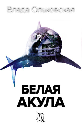 Знак Близнецов. Белая акула — Влада Ольховская