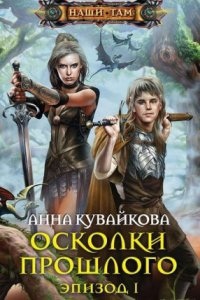 Хеллиана Валанди 2. Осколки прошлого. Эпизод 1-2 - Анна Кувайкова