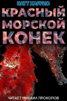 Аудиокнига Красный морской конёк — Данимира То (Натт Харрис)