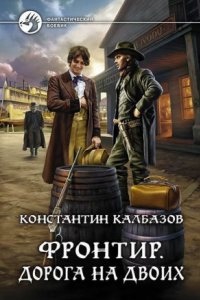 Фронтир 3. Дорога на двоих — Константин Калбазов