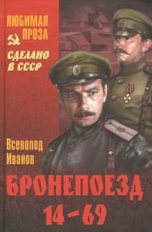 Бронепоезд 14-69 — Всеволод Иванов