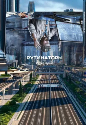 Рутинаторы — Иван Наумов