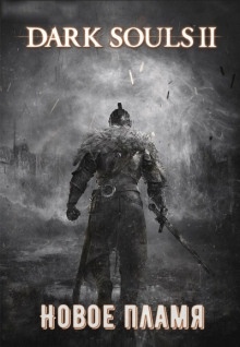 Dark Souls II: Новое Пламя — Виталий Щенников