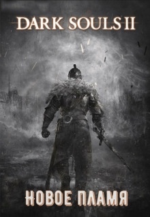 Dark Souls II: Новое Пламя