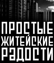 Аудиокнига Простые житейские радости — Василий Кораблев