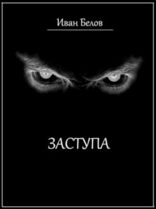 Аудиокнига Полста жён Руха Бучилы — Иван Белов